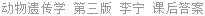 动物遗传学 第三版 李宁 课后答案