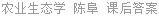 农业生态学 陈阜 课后答案