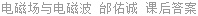 电磁场与电磁波 邰佑诚 课后答案