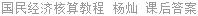 国民经济核算教程 杨灿 课后答案