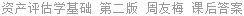 资产评估学基础 第二版 周友梅 课后答案