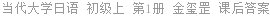 当代大学日语 初级上 第1册 金玺罡 课后答案