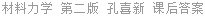 材料力学 第二版 孔喜新 课后答案