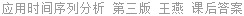 应用时间序列分析 第三版 王燕 课后答案