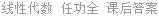 线性代数 任功全 课后答案