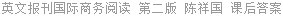 英文报刊国际商务阅读 第二版 陈祥国 课后答案