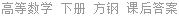 高等数学 理工类 下册 方钢 课后答案