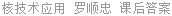 核技术应用 罗顺忠 课后答案