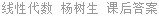 线性代数 杨树生 课后答案
