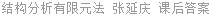 结构分析有限元法 张延庆 课后答案