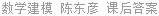 数学建模 陈东彦 课后答案