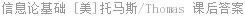 信息论基础 [美]托马斯/Thomas 课后答案