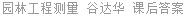 园林工程测量 谷达华 课后答案