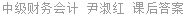 中级财务会计 尹淑红 课后答案