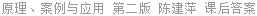 原理、案例与应用 第二版 陈建萍 课后答案