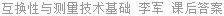 互换性与测量技术基础 李军 课后答案