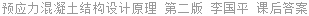 预应力混凝土结构设计原理 第二版 李国平 课后答案