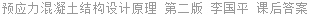 预应力混凝土结构设计原理 第二版 李国平 课后答案