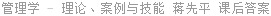 管理学 - 理论、案例与技能 蒋先平 课后答案