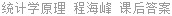 统计学原理 程海峰 课后答案