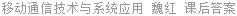 移动通信技术与系统应用 魏红 课后答案