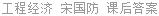 工程经济 宋国防 课后答案