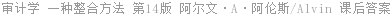 审计学 一种整合方法 第14版 阿尔文·A·阿伦斯/Alvin 课后答案