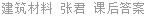 建筑材料 张君 课后答案