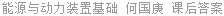 能源与动力装置基础 何国庚 课后答案