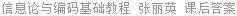 信息论与编码基础教程 张丽英 课后答案