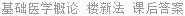 基础医学概论 楼新法 课后答案