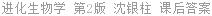 进化生物学 第2版 沈银柱 课后答案