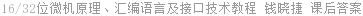 16/32位微机原理、汇编语言及接口技术教程 钱晓捷 课后答案