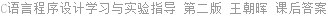 C语言程序设计学习与实验指导 第二版 王朝晖 课后答案