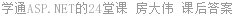 学通ASP.NET的24堂课 房大伟 课后答案