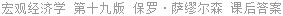 宏观经济学 第十九版 保罗·萨缪尔森 课后答案