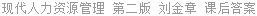 现代人力资源管理 第二版 刘金章 课后答案