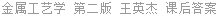 金属工艺学 第二版 王英杰 课后答案