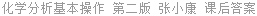 化学分析基本操作 第二版 张小康 课后答案