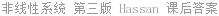 非线性系统 第三版 Hassan 课后答案