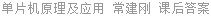 单片机原理及应用 常建刚 课后答案