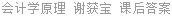 会计学原理 谢获宝 课后答案