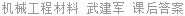 机械工程材料 武建军 课后答案