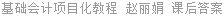 基础会计项目化教程 赵丽娟 课后答案