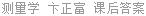 测量学 卞正富 课后答案