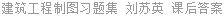 建筑工程制图习题集 刘苏英 课后答案