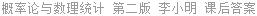概率论与数理统计 第二版 李小明 课后答案
