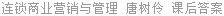 连锁商业营销与管理 唐树伶 课后答案