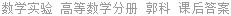 数学实验 高等数学分册 郭科 课后答案