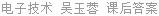 电子技术 吴玉蓉 课后答案